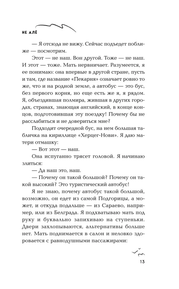 Не алё